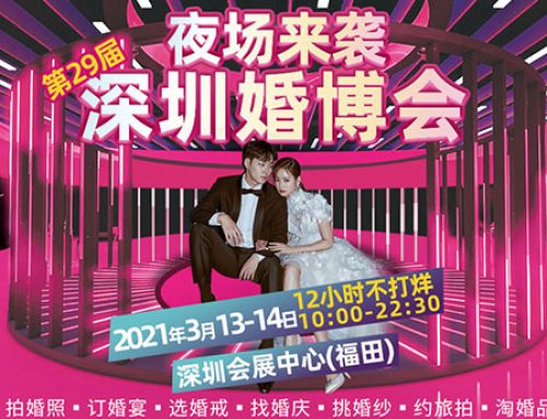深圳婚庆产业博览会 2021春季名品家博会